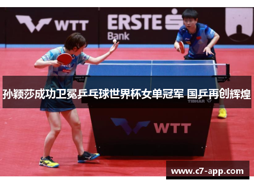孙颖莎成功卫冕乒乓球世界杯女单冠军 国乒再创辉煌