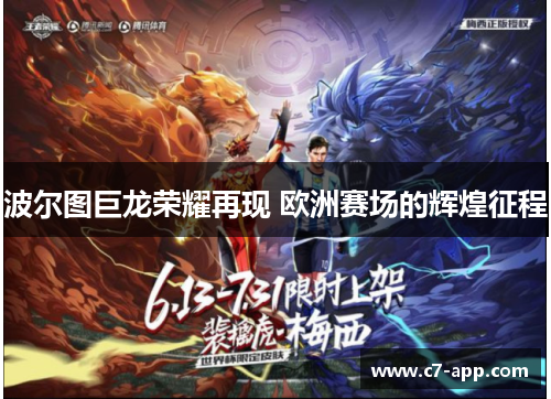 波尔图巨龙荣耀再现 欧洲赛场的辉煌征程