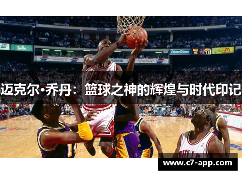 迈克尔·乔丹：篮球之神的辉煌与时代印记