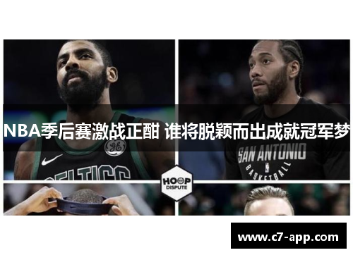 NBA季后赛激战正酣 谁将脱颖而出成就冠军梦