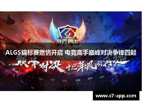 ALGS锦标赛燃情开启 电竞高手巅峰对决争锋四起