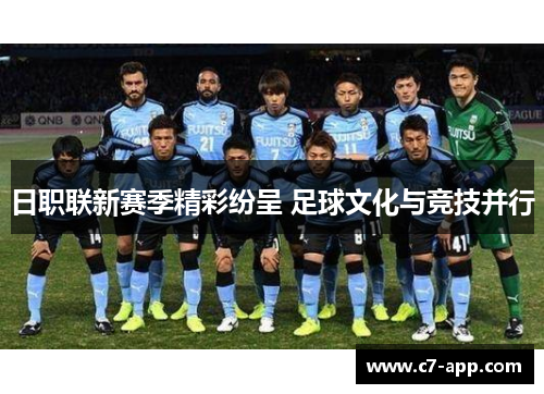 日职联新赛季精彩纷呈 足球文化与竞技并行