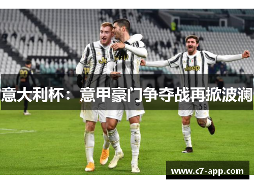 意大利杯：意甲豪门争夺战再掀波澜