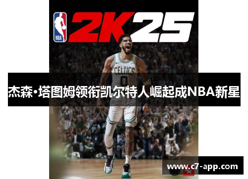 杰森·塔图姆领衔凯尔特人崛起成NBA新星