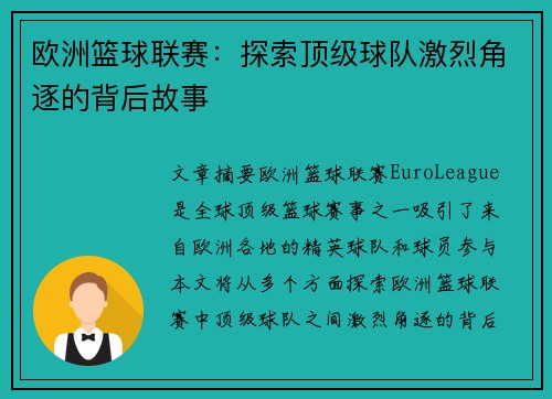 欧洲篮球联赛：探索顶级球队激烈角逐的背后故事