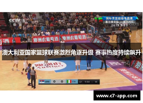 澳大利亚国家篮球联赛激烈角逐升级 赛事热度持续飙升