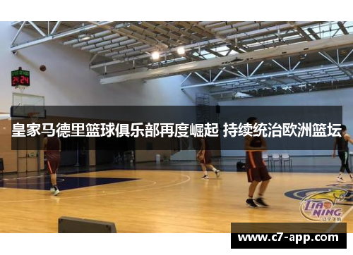 皇家马德里篮球俱乐部再度崛起 持续统治欧洲篮坛