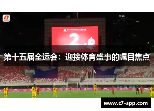 第十五届全运会：迎接体育盛事的瞩目焦点