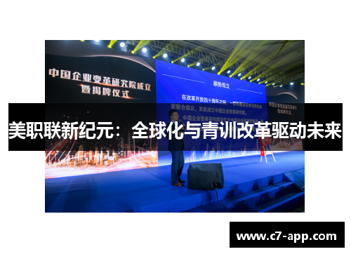 美职联新纪元：全球化与青训改革驱动未来