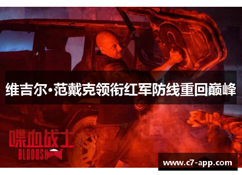 维吉尔·范戴克领衔红军防线重回巅峰
