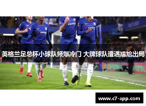 英格兰足总杯小球队频爆冷门 大牌球队遭遇尴尬出局