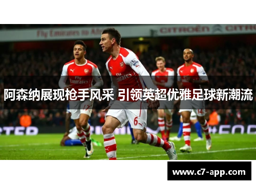 阿森纳展现枪手风采 引领英超优雅足球新潮流