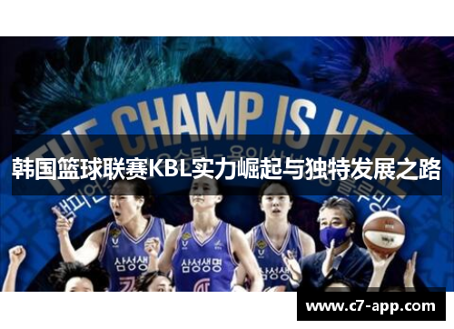 韩国篮球联赛KBL实力崛起与独特发展之路