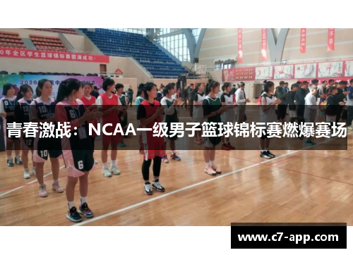 青春激战：NCAA一级男子篮球锦标赛燃爆赛场