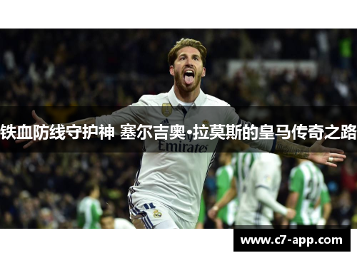 铁血防线守护神 塞尔吉奥·拉莫斯的皇马传奇之路