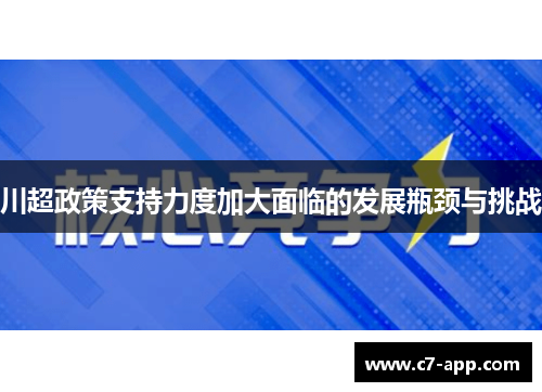 川超政策支持力度加大面临的发展瓶颈与挑战