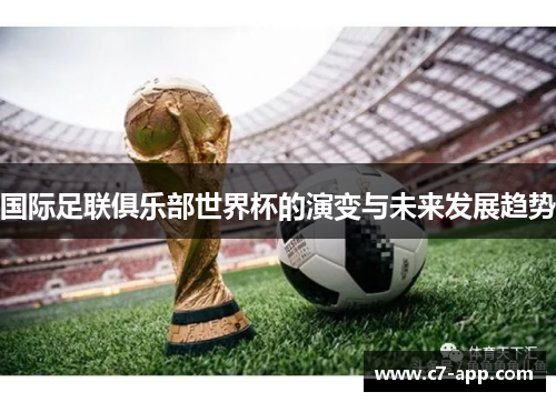 国际足联俱乐部世界杯的演变与未来发展趋势