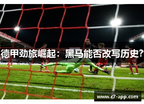 德甲劲旅崛起：黑马能否改写历史？