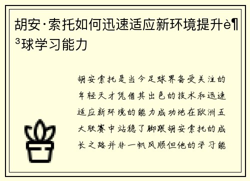 胡安·索托如何迅速适应新环境提升足球学习能力