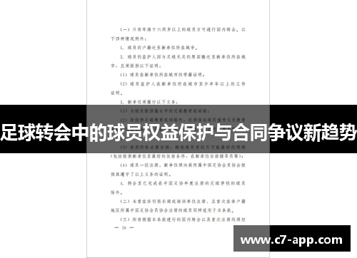 足球转会中的球员权益保护与合同争议新趋势