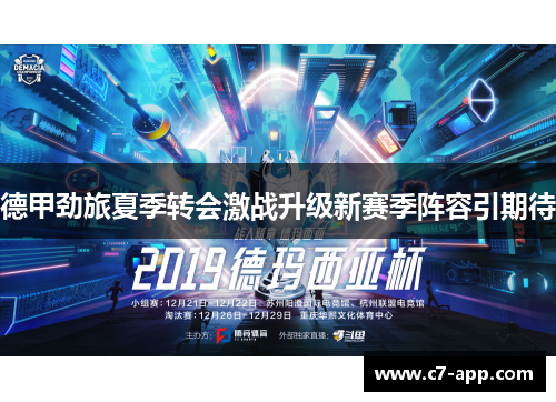 德甲劲旅夏季转会激战升级新赛季阵容引期待