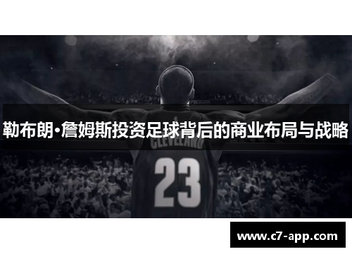 勒布朗·詹姆斯投资足球背后的商业布局与战略