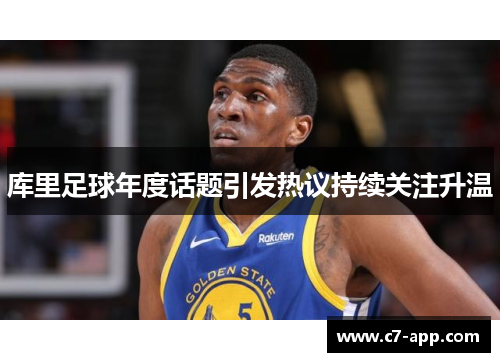 库里足球年度话题引发热议持续关注升温