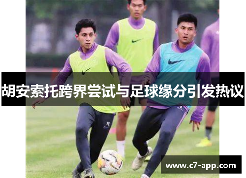 胡安索托跨界尝试与足球缘分引发热议