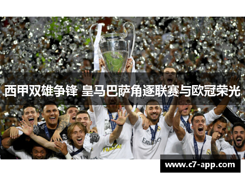 西甲双雄争锋 皇马巴萨角逐联赛与欧冠荣光