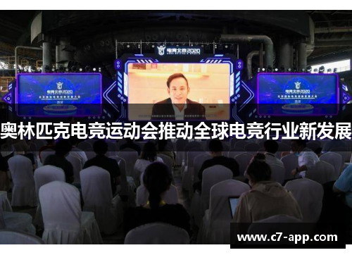 奥林匹克电竞运动会推动全球电竞行业新发展
