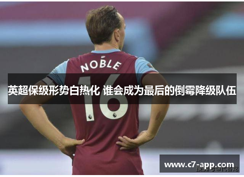 英超保级形势白热化 谁会成为最后的倒霉降级队伍