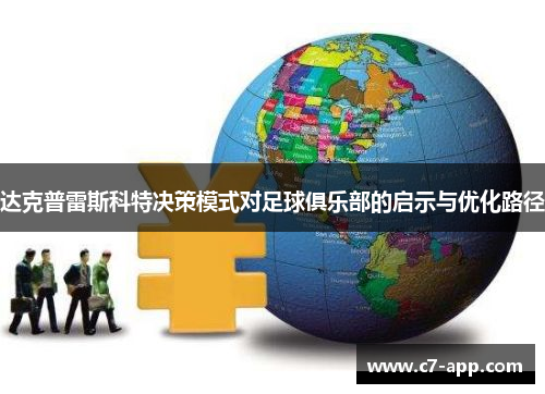 达克普雷斯科特决策模式对足球俱乐部的启示与优化路径