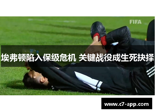 埃弗顿陷入保级危机 关键战役成生死抉择