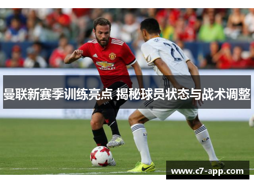 曼联新赛季训练亮点 揭秘球员状态与战术调整