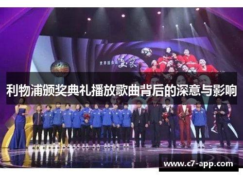 利物浦颁奖典礼播放歌曲背后的深意与影响