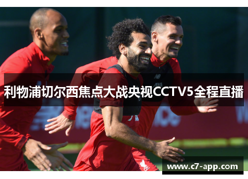 利物浦切尔西焦点大战央视CCTV5全程直播