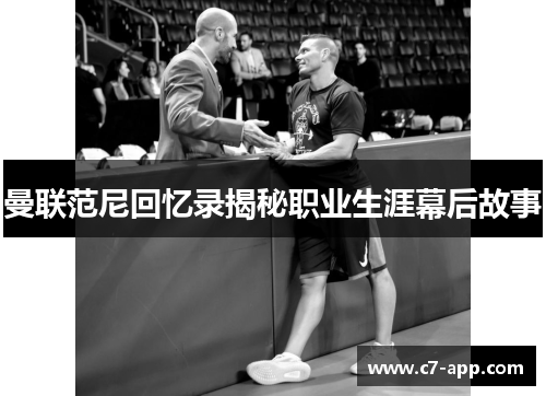曼联范尼回忆录揭秘职业生涯幕后故事