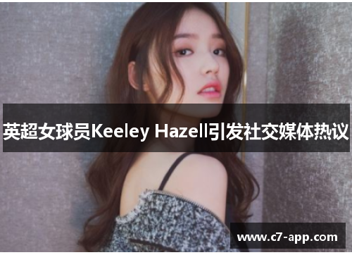 英超女球员Keeley Hazell引发社交媒体热议