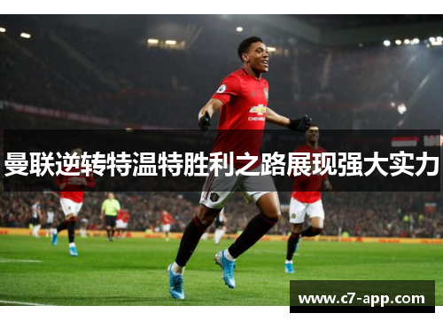 曼联逆转特温特胜利之路展现强大实力