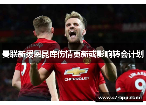 曼联新援恩昆库伤情更新或影响转会计划