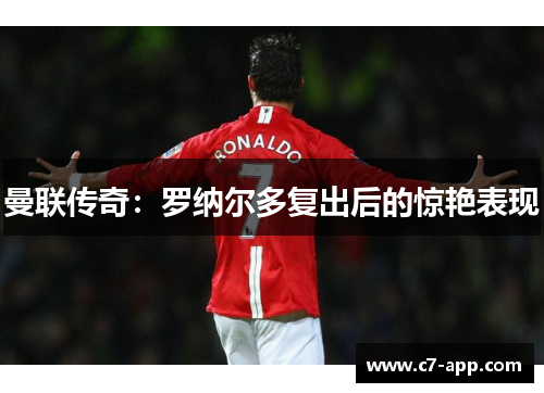 曼联传奇：罗纳尔多复出后的惊艳表现