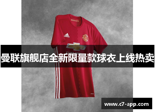 曼联旗舰店全新限量款球衣上线热卖