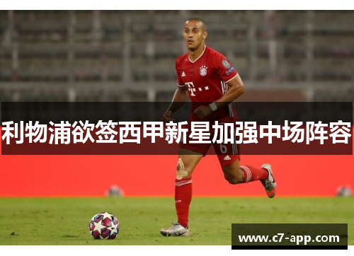 利物浦欲签西甲新星加强中场阵容