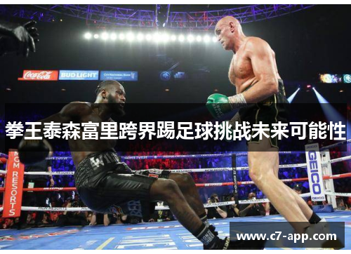 拳王泰森富里跨界踢足球挑战未来可能性