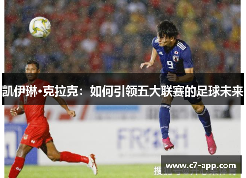 凯伊琳·克拉克：如何引领五大联赛的足球未来