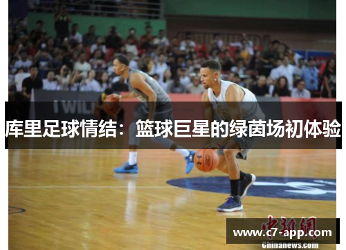 库里足球情结：篮球巨星的绿茵场初体验
