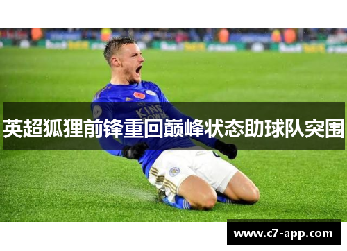 英超狐狸前锋重回巅峰状态助球队突围