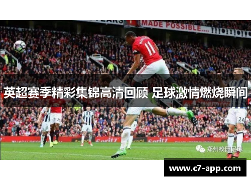 英超赛季精彩集锦高清回顾 足球激情燃烧瞬间