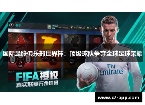 国际足联俱乐部世界杯：顶级球队争夺全球足球荣耀