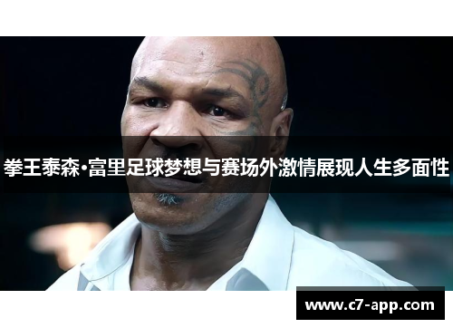 拳王泰森·富里足球梦想与赛场外激情展现人生多面性
